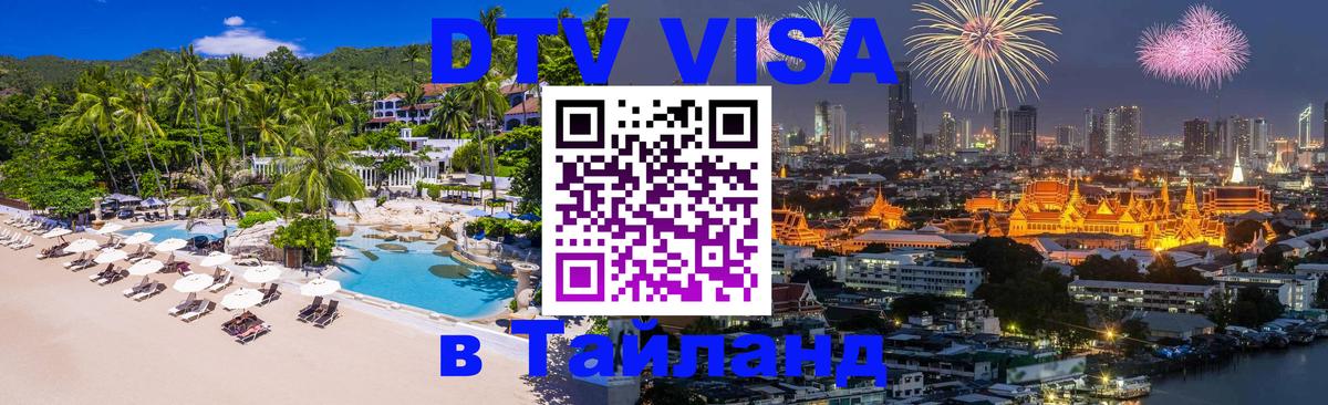 Купить DTV визу в Таиланд 